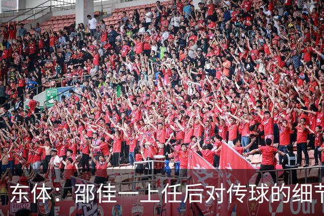 东体：邵佳一上任后对传球的细节要求严格，这关乎国足转换效率