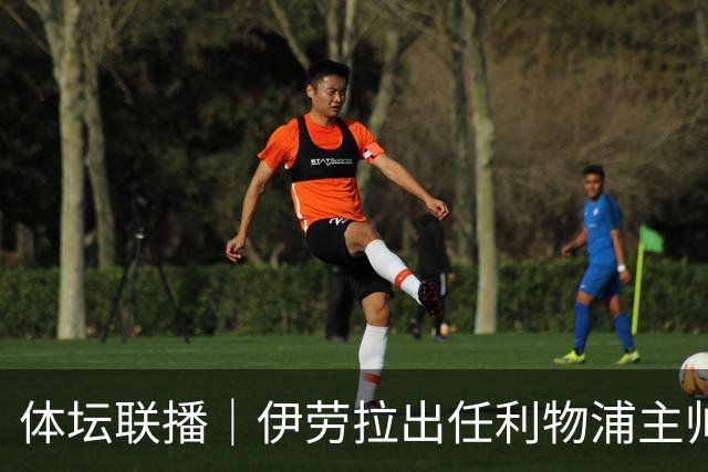 体坛联播｜伊劳拉出任利物浦主帅，热身赛法国️队爆冷输球